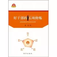 诺森好干部的五项修炼理清著9787516617915新华出版社