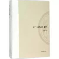 诺森里仁居语言跬步集孙剑艺著9787532578429上海古籍出版社