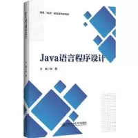 诺森JA语言程序设计孙超主编9787566139436哈尔滨工程大学出版社
