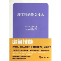 诺森理工科的作文技术(日)木下是雄著9787502787813海洋出版社