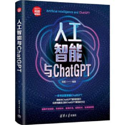 诺森人工智能与CHATGPT范煜编著9787302638179清华大学出版社