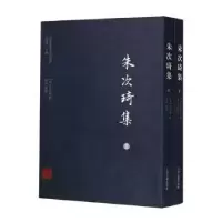诺森朱次琦集(全二册)(清)朱次琦撰9787532595914上海古籍出版社