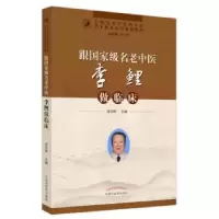 诺森跟名老中医李鲤做临床常学辉主编9787513278614中国医出版社