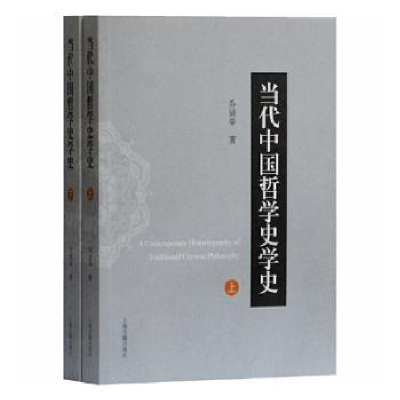 诺森当代中国哲学史学(下)乔清举著9787532596775上海古籍出版社