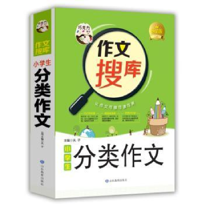 诺森小学生分类作文夫子主编9787532898442山东教育出版社