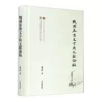 诺森战国秦汉文字与文献论稿邬可晶著97875325964上海古籍出版社