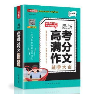 诺森高考满分作文辅导大全徐林主编9787513818391华语教学出版社