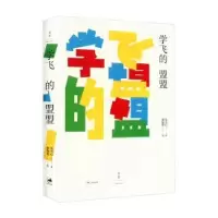 诺森学飞的盟盟朱天心著9787208182868上海人民出版社