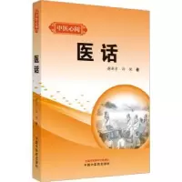 诺森医话谢新才,孙悦著9787513280815中国医出版社