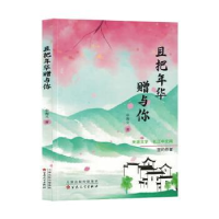 诺森且把年华赠与你申海文著9787530686348百花文艺出版社