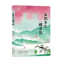 诺森且把年华赠与你申海文著9787530686348百花文艺出版社