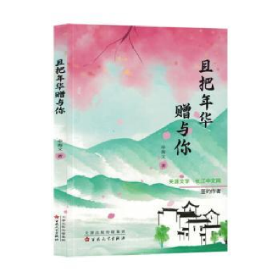 诺森且把年华赠与你申海文著9787530686348百花文艺出版社