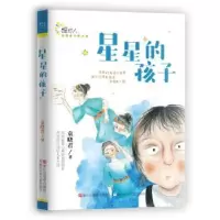 诺森星星的孩子袁晓君著9787559711847浙江少年儿童出版社