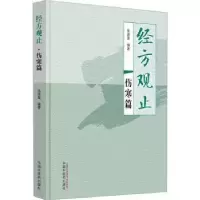 诺森经方观止-伤寒篇张建荣编著9787513281508中国医出版社
