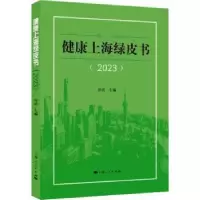 诺森健康上海绿皮书::20:孙洁主编9787208182790上海人民出版社