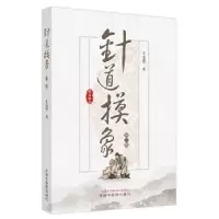 诺森针道摸象王文德著9787513280891中国医出版社
