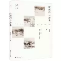 诺森绘画的元形象左剑虹著9787208184565上海人民出版社