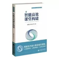 诺森智能高效课堂构建刘邦奇 等9787303291465北京师范大学出版社