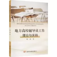 诺森地方高校辅导员工作理论与实践姚威著9787344黄河水利出版社