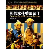 诺森影视定格动画创作张戬编著9787502780579海洋出版社