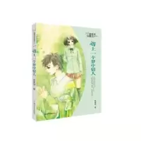 诺森遇上一个梦中情人管家琪著9787559704浙江少年儿童出版社