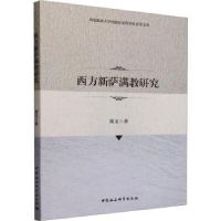诺森西方新萨满教研究郑文著9787522718477中国社会科学出版社