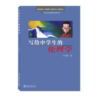 诺森写给中学生的伦理学王海明著9787301251959北京大学出版社