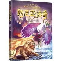 诺森纳尼亚传奇(战)(英)C. S.刘易斯著9787550506503大连出版社