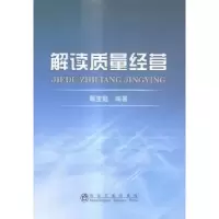 诺森解读质量经营那宝魁编著9787502468453冶金工业出版社
