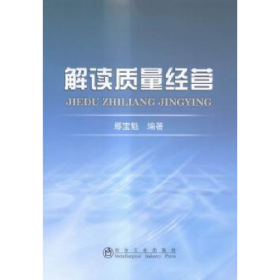 诺森解读质量经营那宝魁编著9787502468453冶金工业出版社