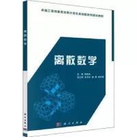 诺森离散数学杨振启9787030466075科学出版社