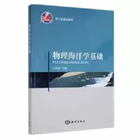 诺森物理海洋学基础吕华庆9787502782405海洋出版社
