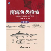 诺森南海鱼类检索:上册孙典荣,陈铮主编9787502784621海洋出版社