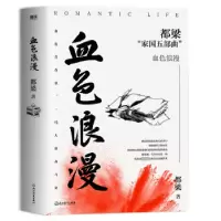 诺森血色浪漫都梁著9787572265075浙江教育出版社