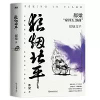 诺森狼烟北平:::都梁著9787572265082浙江教育出版社