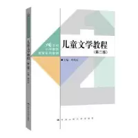 诺森儿童文学教程周均东主编9787300319889中国人民大学出版社