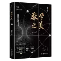 诺森数学之美邵勇著9787301342190北京大学出版社