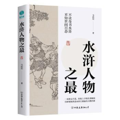 诺森水浒人物之马幼垣著9787505756472中国友谊出版公司