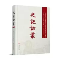 诺森史记论丛.9集张大可[等]主编9787520543408中国文史出版社