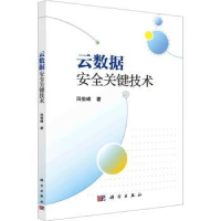 诺森云数据安全关键技术田俊峰著9787030766281科学出版社