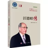 诺森汪德昭传刘振坤,柳天明著9787030762757科学出版社