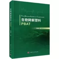 诺森生物降解塑料PBAT李建军著9787030764546科学出版社