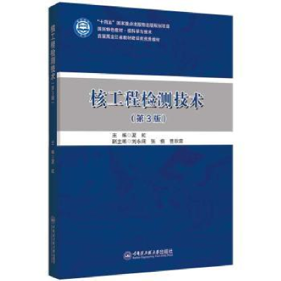 诺森核工程检测技术夏虹主编9787566139511哈尔滨工程大学出版社