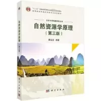 诺森自然资源学原理蔡运龙编著9787030758569科学出版社