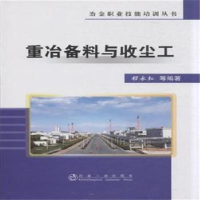 诺森重冶备料与收尘工程永红等编著9787502469443冶金工业出版社