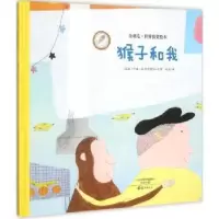 诺森猴子和我(瑞典)伊娃·林德斯特伦文图9787535063182海燕出版社