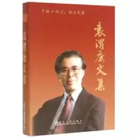 诺森袁渭康文集袁渭康著9787502470920冶金工业出版社