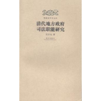 诺森清代地方司法职能研究吴吉远著9787513406390故宫出版社