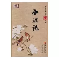诺森西游记(明)吴承恩撰9787508090412华夏出版社