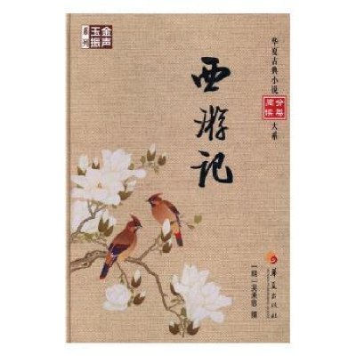 诺森西游记(明)吴承恩撰9787508090412华夏出版社